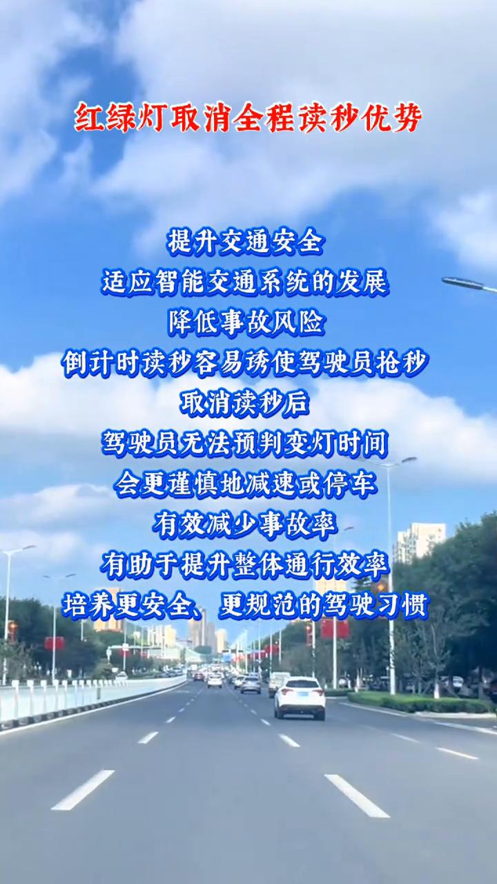 红绿灯取消全程读秒优势。
提升交通安全，适应智能交通系统的发展，降低事故风险。倒