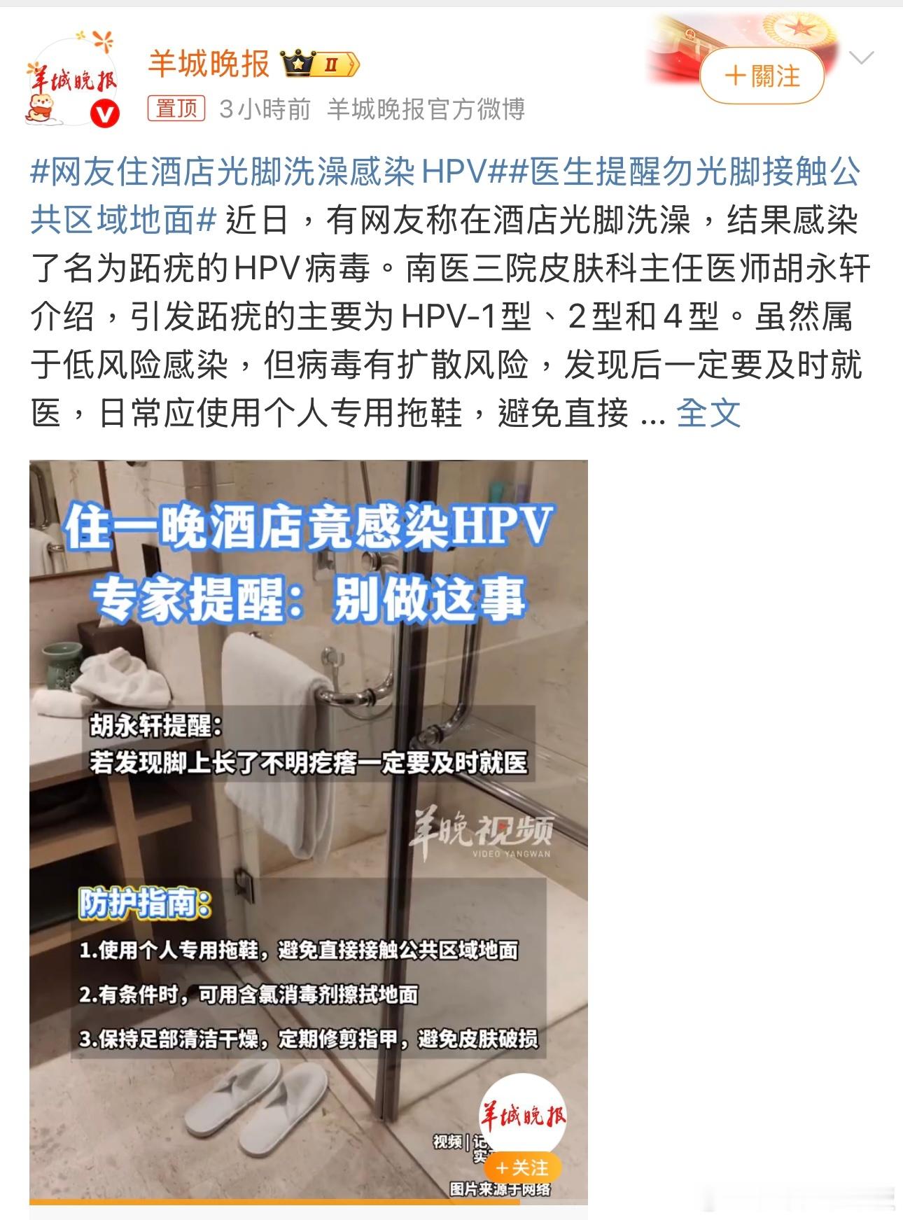 网友住酒店光脚洗澡感染HPV 近日，有网友发帖称自己在酒店光脚洗澡后感染HPV，