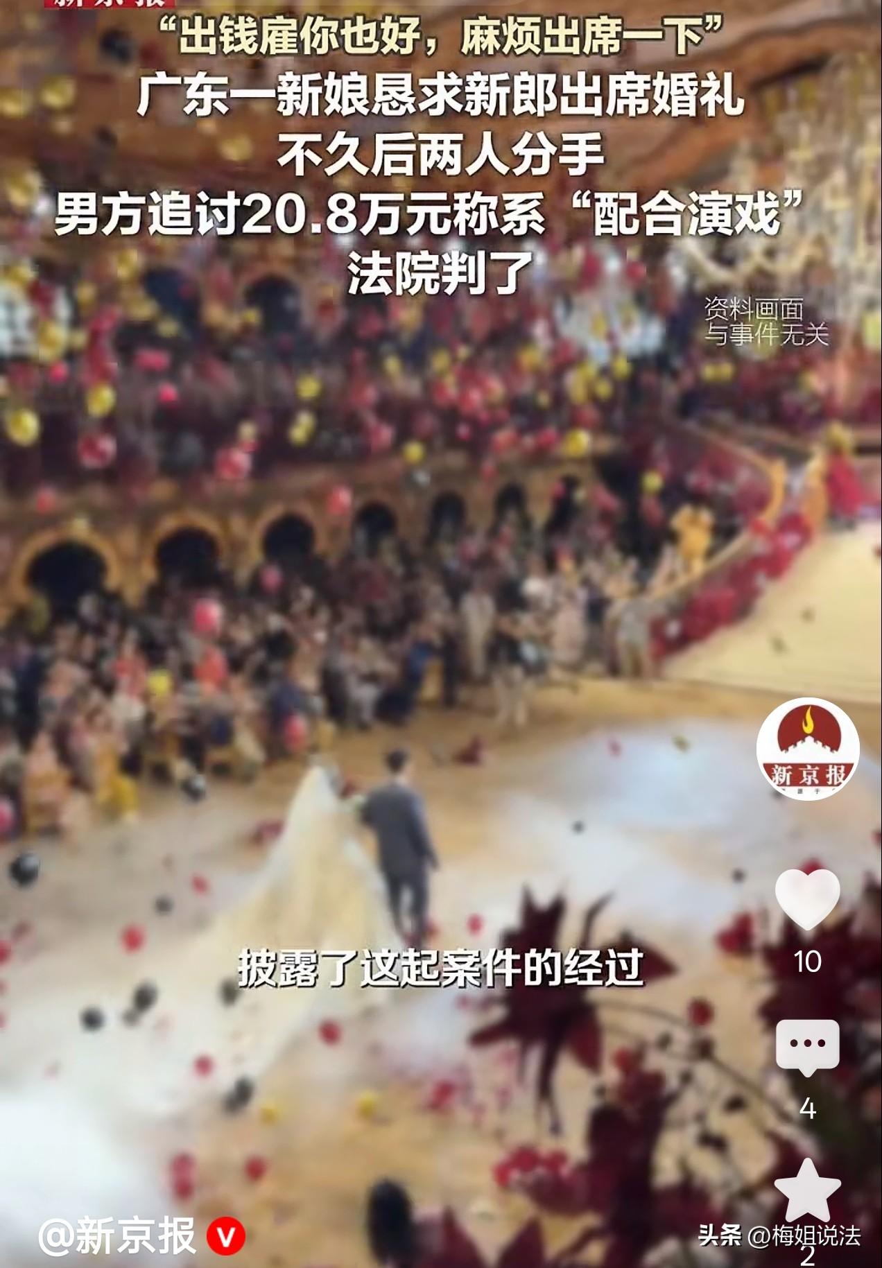 新郎也能雇？广东广州，一对男女婚期已定，却闹起了分手。但女方却恳求男方再装一段时