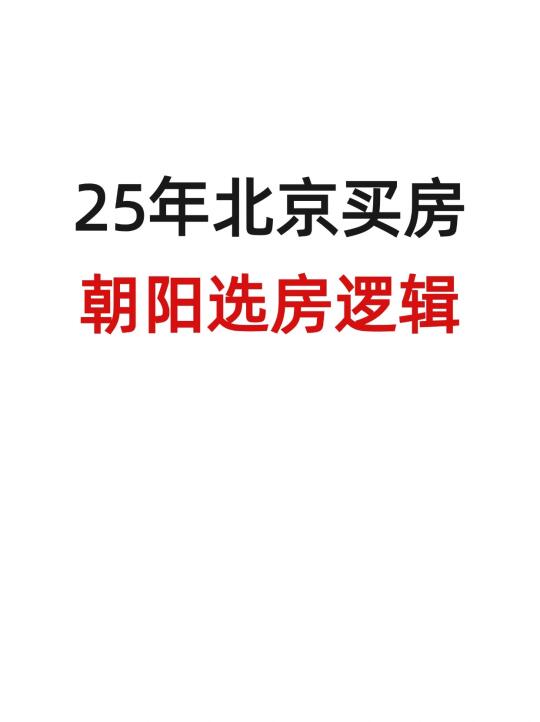 25年变局前必看，朝阳买房逻辑✅