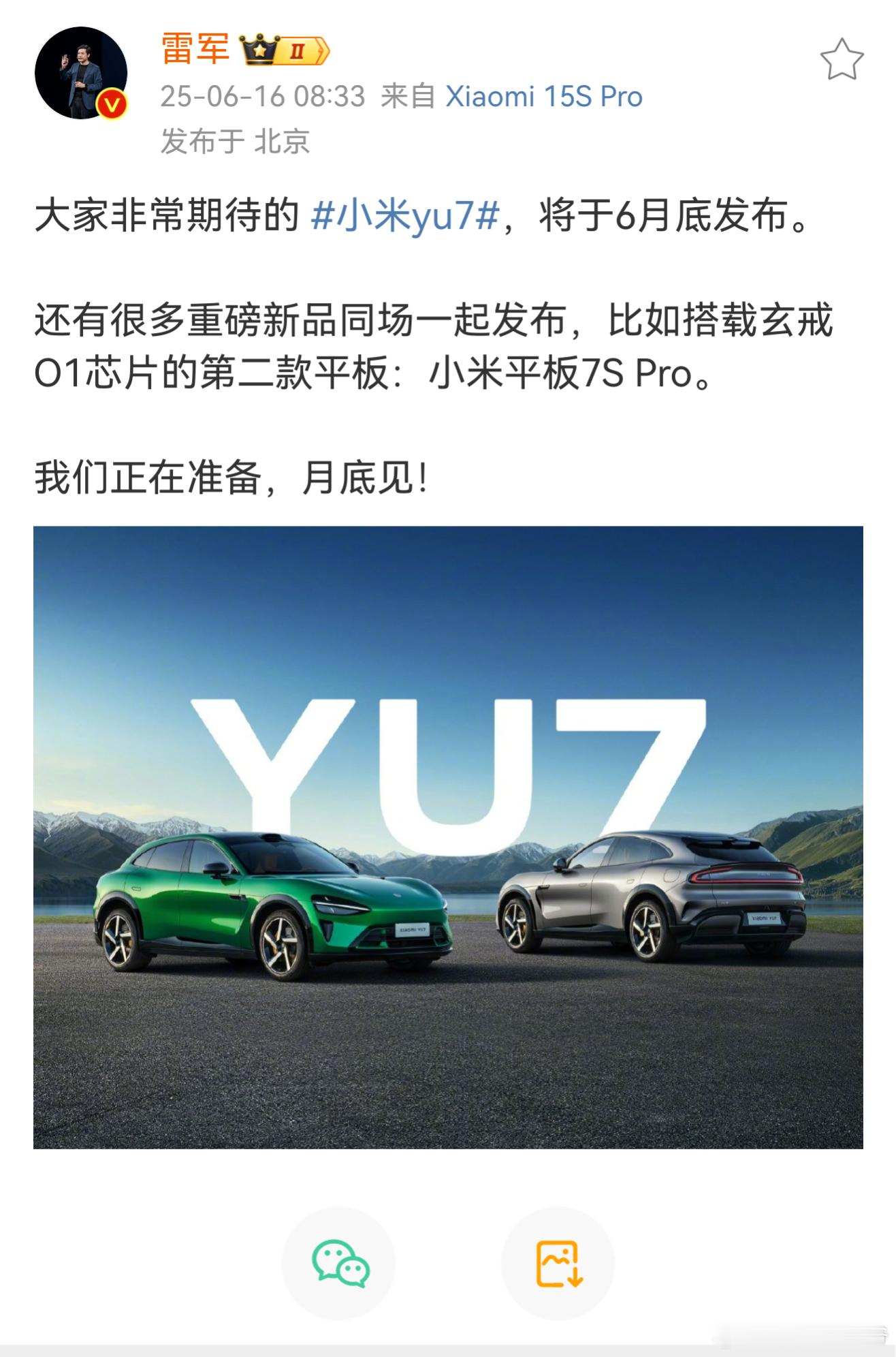发文称：大家非常期待的小米yu7，将于6月底发布。还有很多重磅新品同场一起发布，