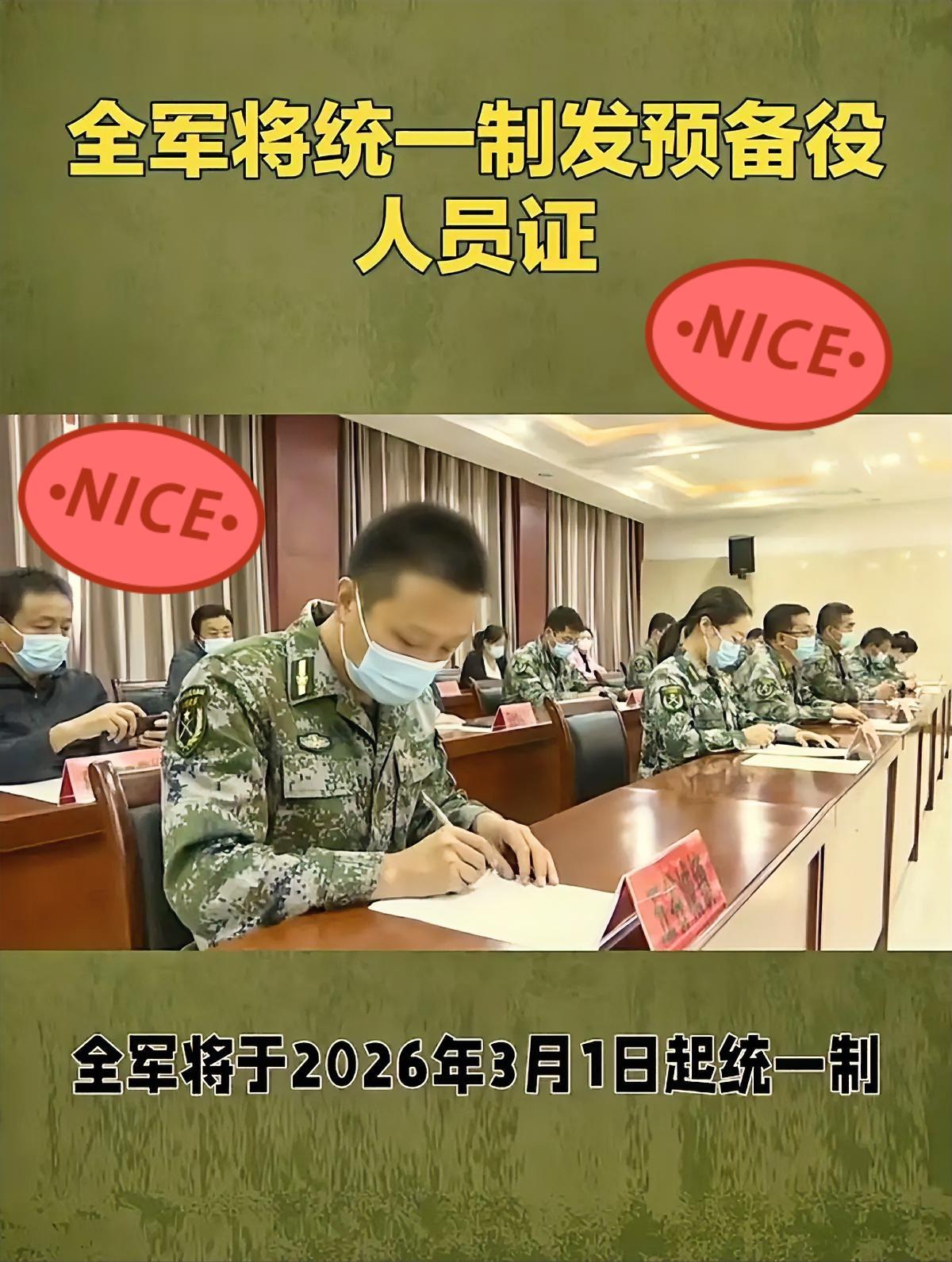 这事太有信号感了！

全军明年3月起要统一制发预备役证，

以前好像只给预备役军