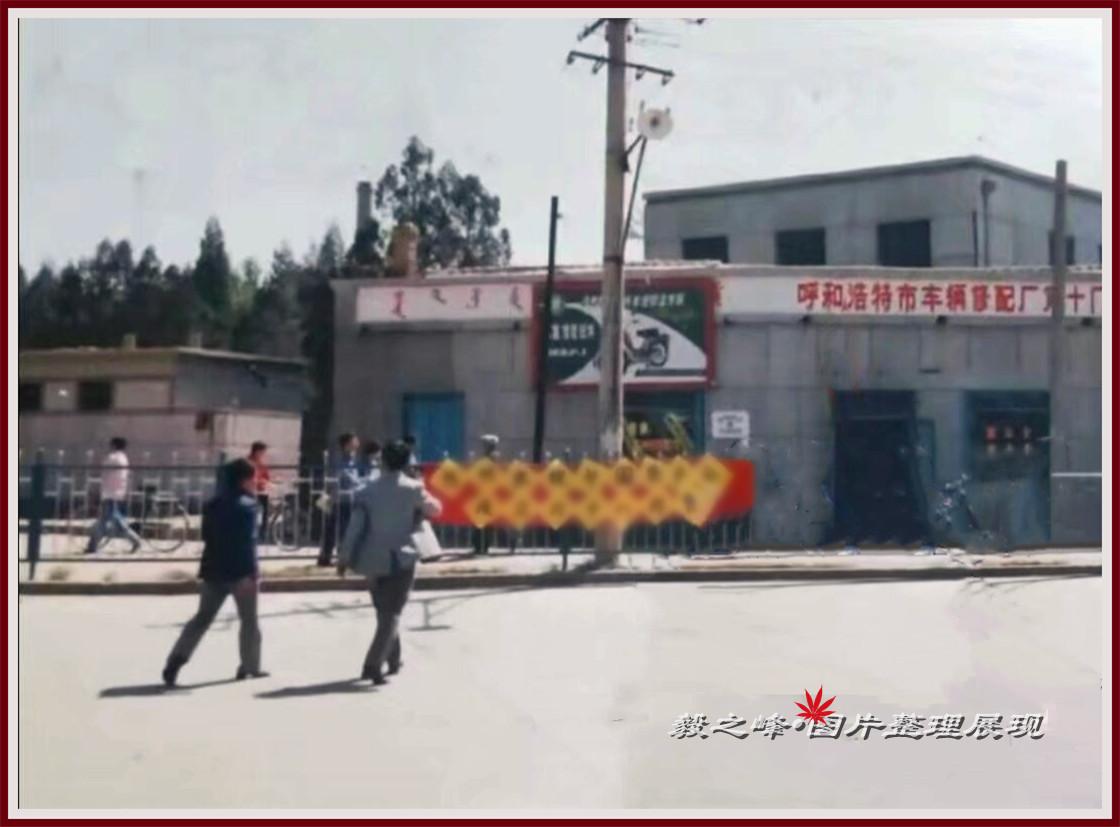 这是哪里，哪里，估计99%的人看不出这是呼和浩特当年的什么地方了吧？
呼和浩特变