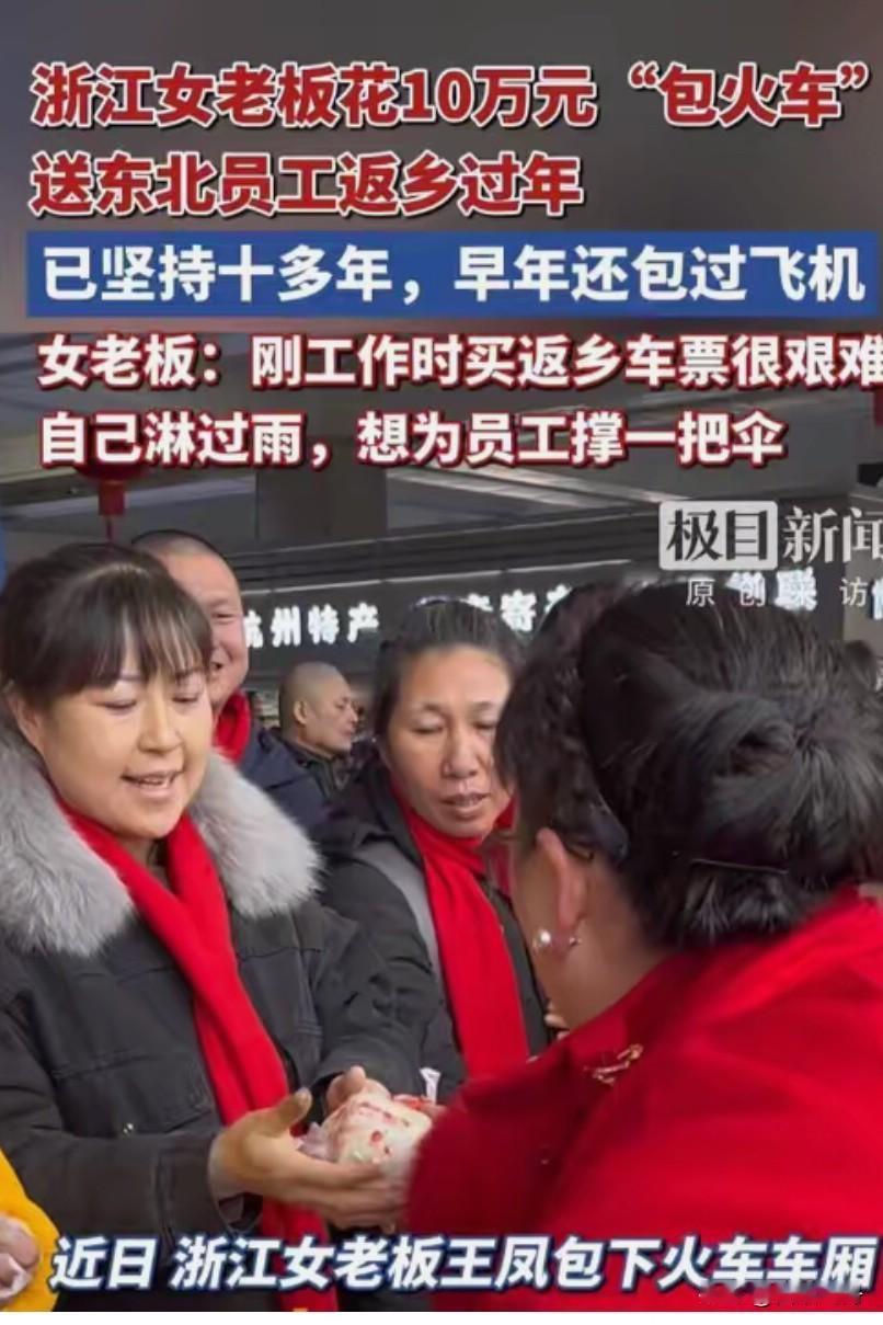 浙江老板娘连续14年包火车送东北员工返乡，自己却10多年没回家过年

最近浙江宁
