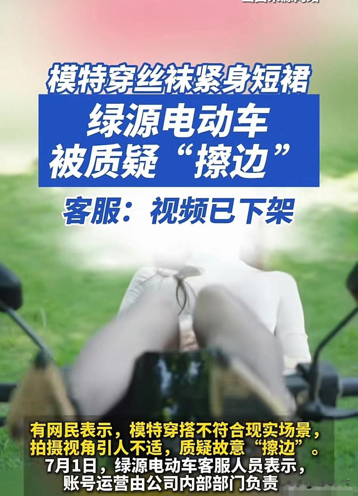 现在卖电动车都这么卷了吗？还要靠擦边来宣传，绿源电动车官方账号因发布多条宣传视频