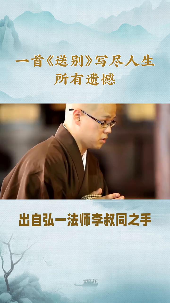 一首《送别》写尽人生所有遗憾。
一首《送别》写尽人生所有遗憾。长亭外，古道边，芳