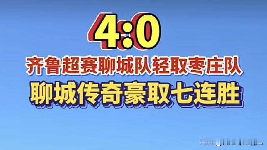 枣庄挂零，惨败聊城｜7月4日，在率先开打的齐鲁超赛第8轮聊城VS枣庄的比赛中，聊