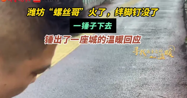 果然视频|潍坊“螺丝哥”一锤子下去，敲出了一座城的温暖回应