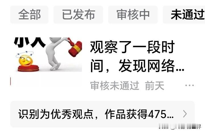 平台真是奇葩了，前天还被识别为优秀观点，作品获得额外推荐，昨天竟被判定为审核不通