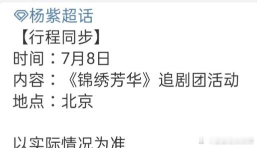 杨紫七月有追剧团活动杨紫7月锦绣芳华追剧团活动 杨紫现身《锦绣芳华》追剧团！与粉