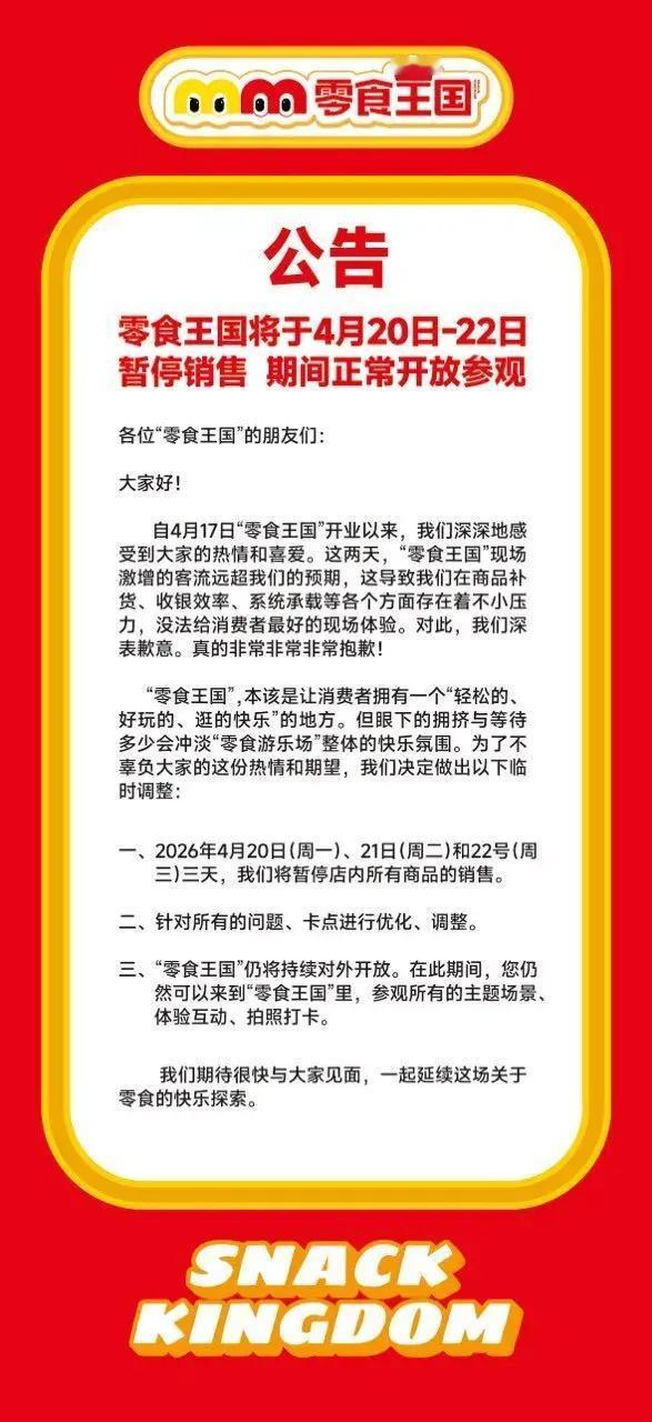 【全球最大零食店开业3天被挤停售 】零食王国鸣鸣很忙 4月17日，鸣鸣很忙集团旗
