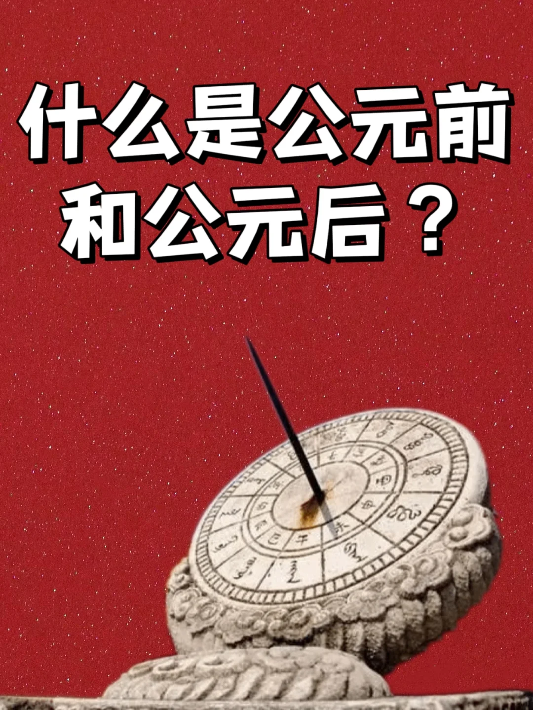 一文读懂什么是公元前和公元后？💁‍♀️