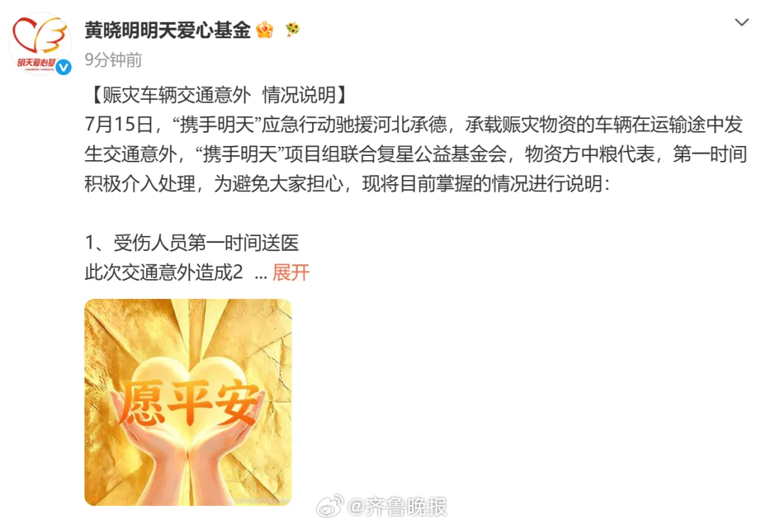 #携手明天赈灾车辆发生交通意外#【#黄晓明明天爱心基金发情况说明#】7月15日，