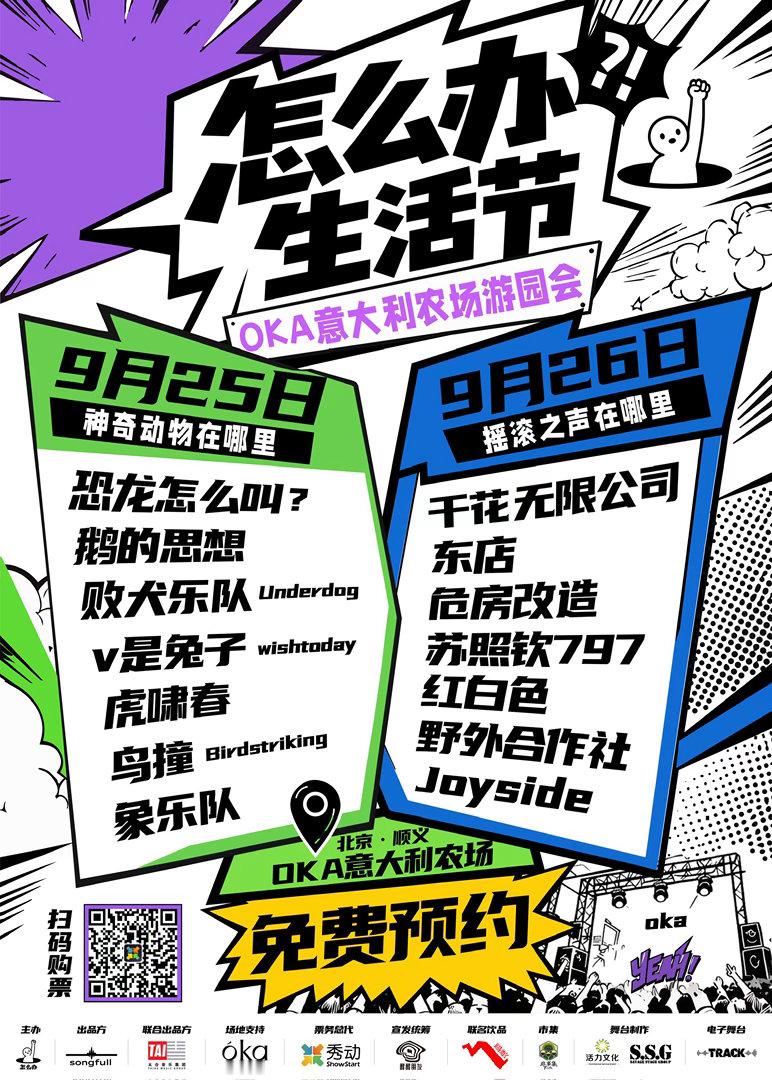 9.26，北京见～怎么办生活节 ​​​
