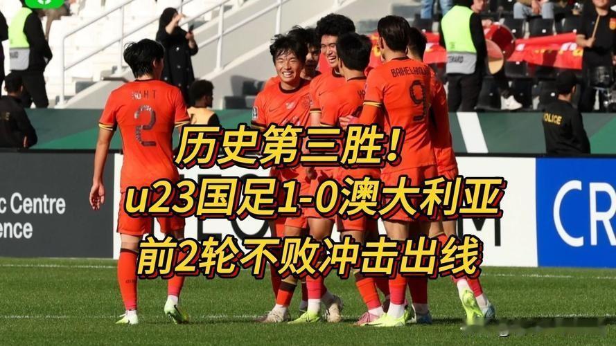 U23国足1-0力克澳大利亚，掌握出线主动权

北京时间1月11日晚，2026年