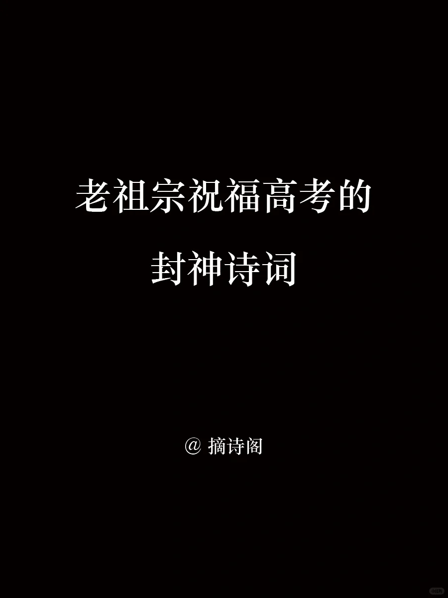 老祖宗祝福高考的高级诗词