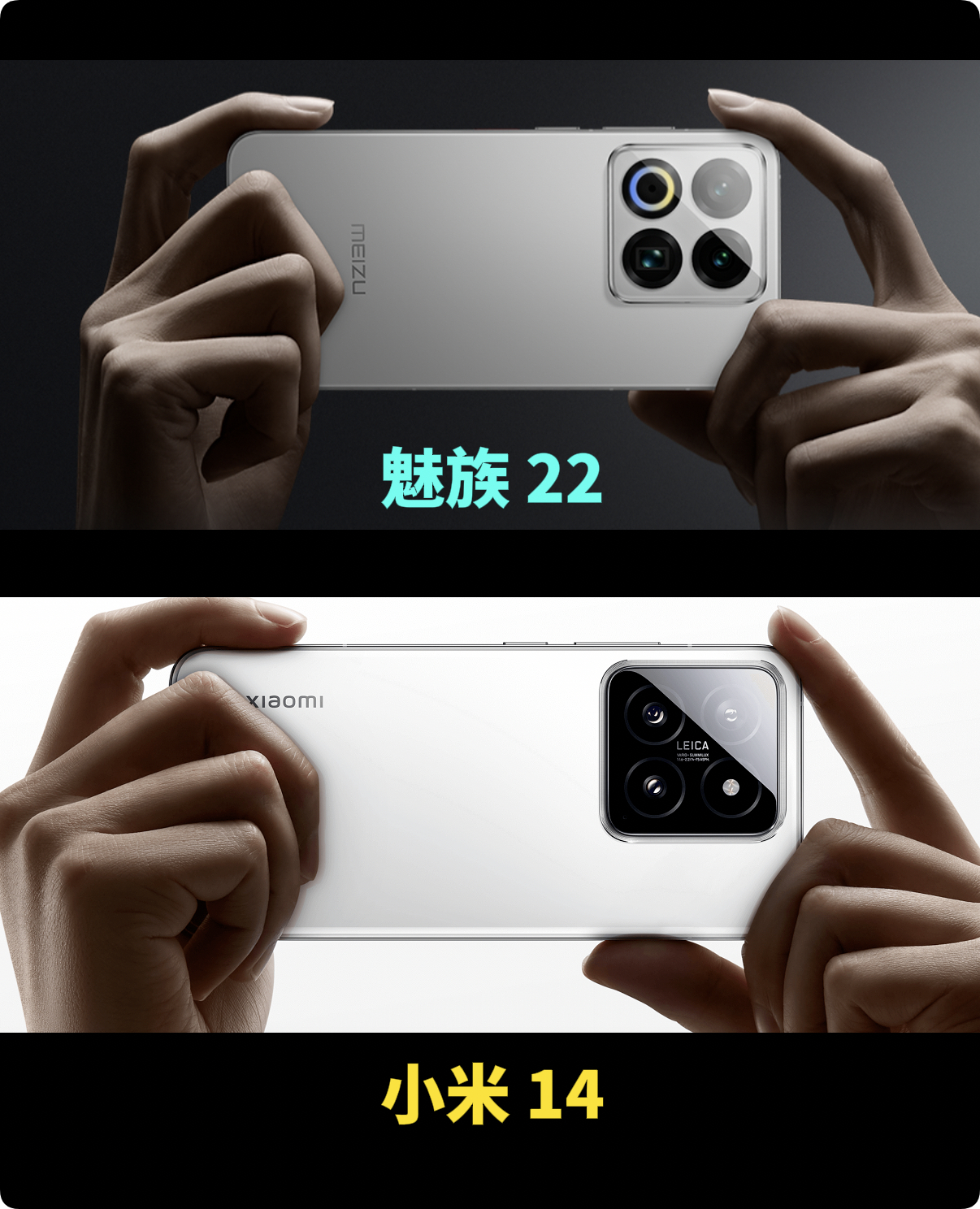 超级难题，魅族22 和小米14，二选一，哪个好看，均为官方宣传图，是不是有点像 
