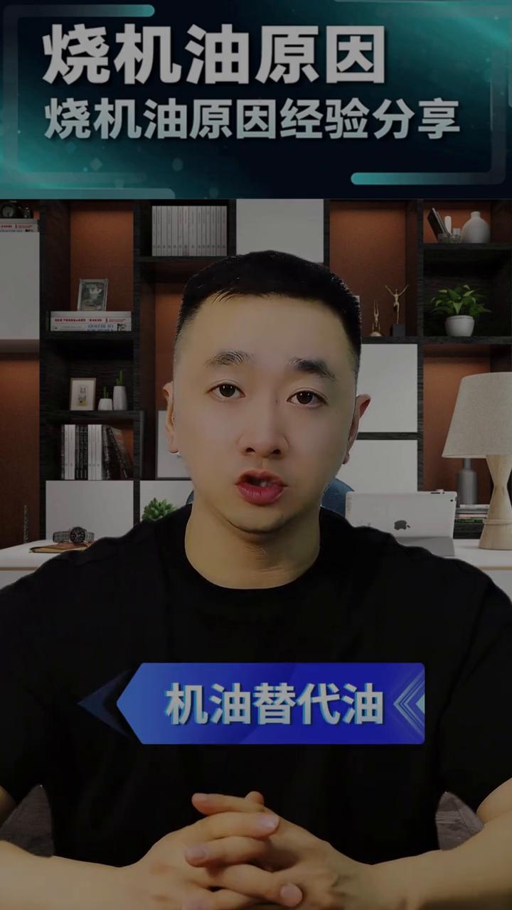 机油替代油行驶中解决烧机油问题的利弊。
市面上有一些产品就是机油替代油，也就是替