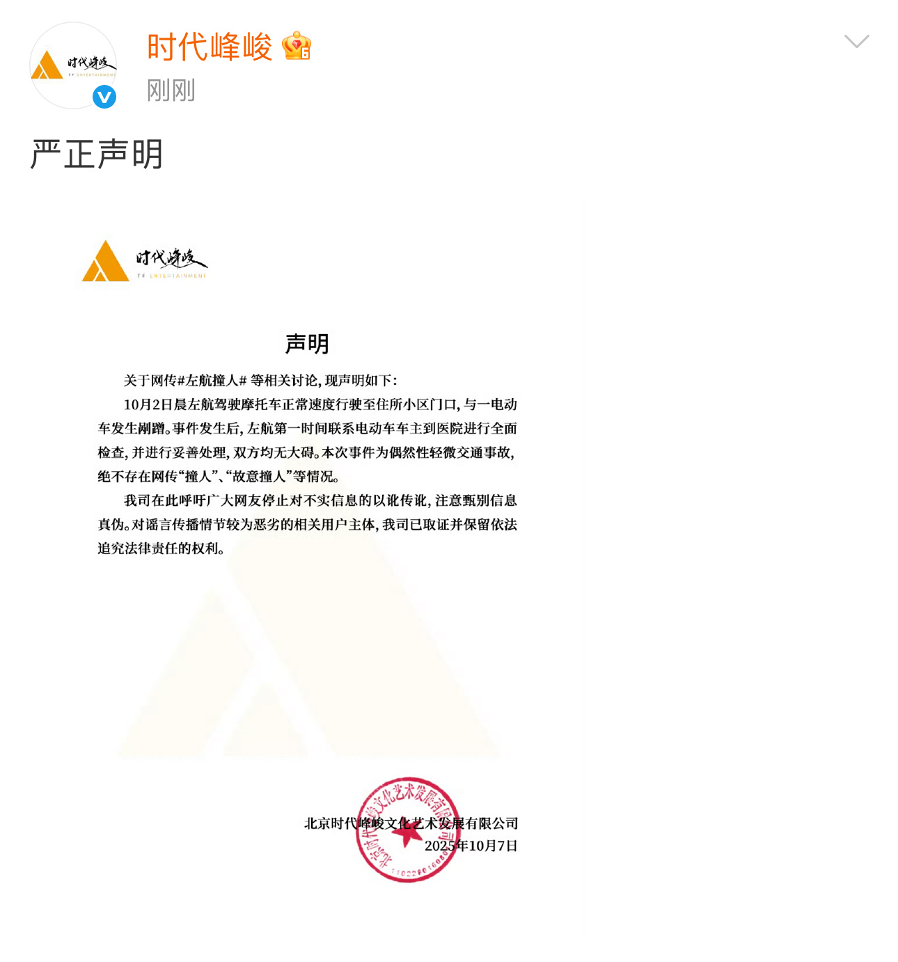 时代峰峻回应左航撞人左航没有故意撞人 时代峰峻回应网传左航骑摩托撞人一事：“事件