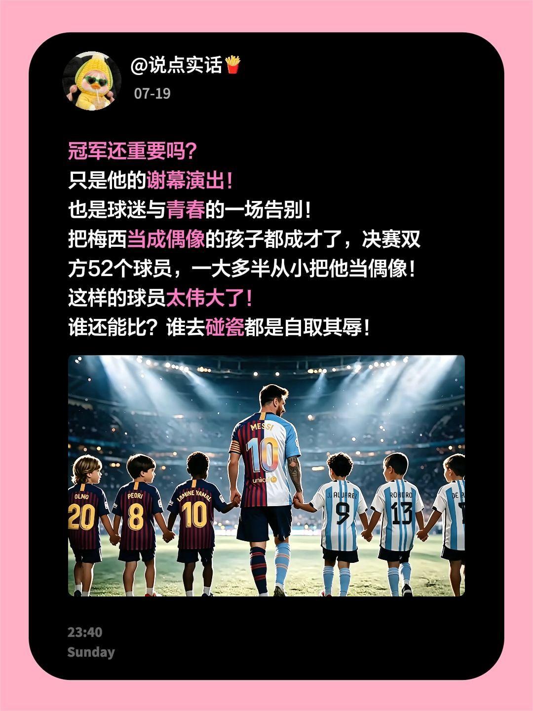 冠军还重要吗？
只是他的谢幕演出！
也是球迷与青春的一场告别！
把梅西当成偶像的
