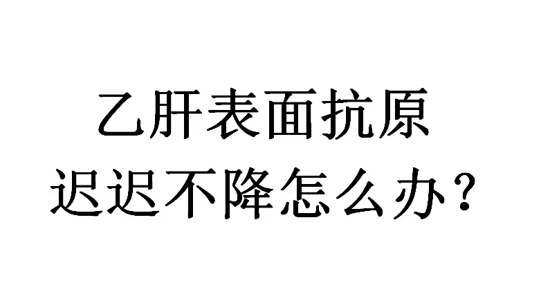 首先，规范的抗病毒治疗至关重要，遵医嘱按时服用抗病毒药物，抑制乙肝病毒...