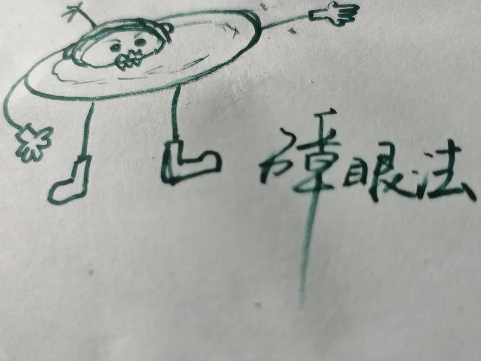 假的！
分散和转移你的注意力！
令你假想一种高大上！