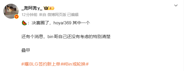 发文爆料🍉：🍉：决赛圈了，hoya/369 其中一个还有个消息，bin哥自己