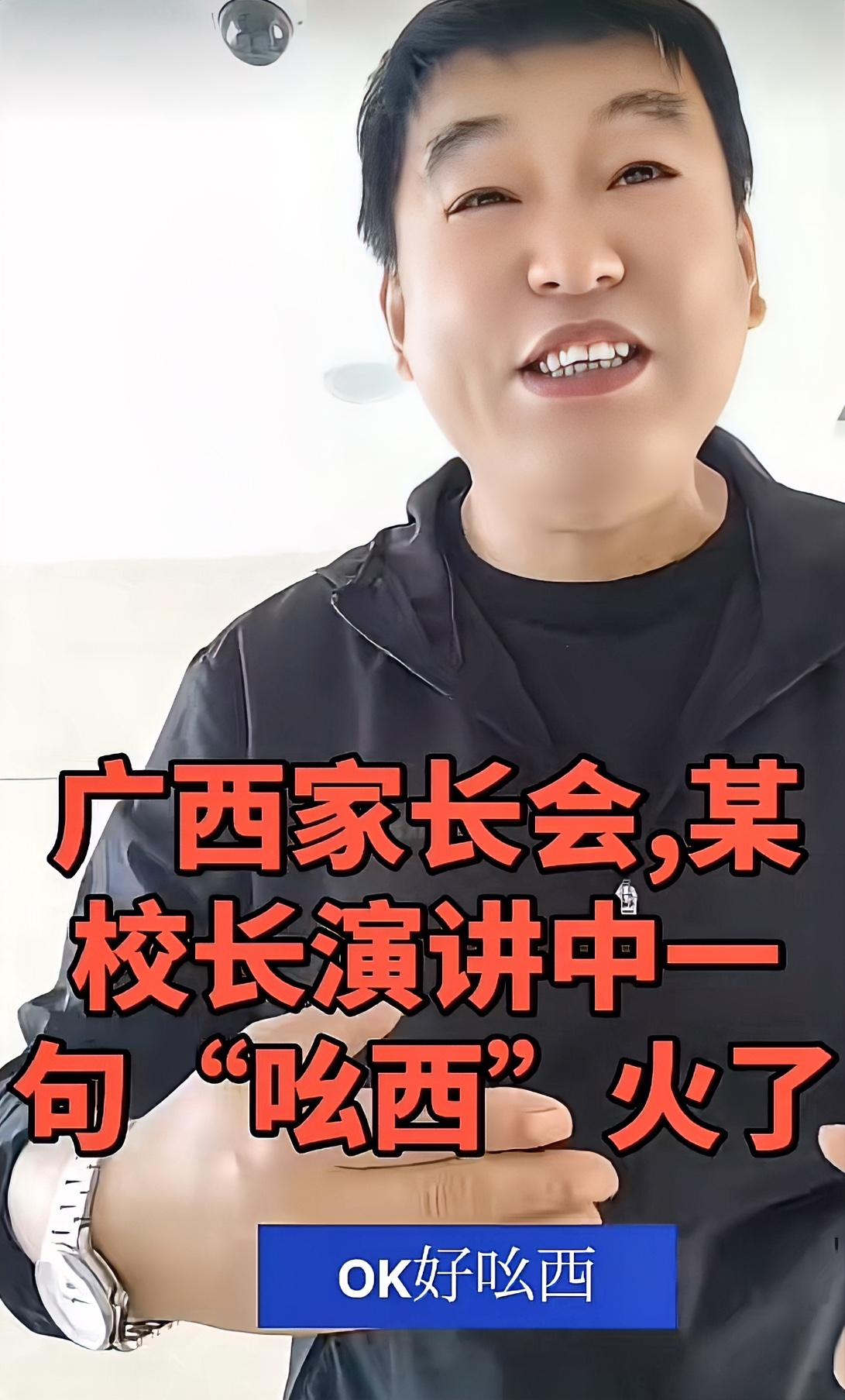 这南宁校长在家长会上的“呦西”可真是平地一声雷啊！本来好好的家校共育演讲，大家听