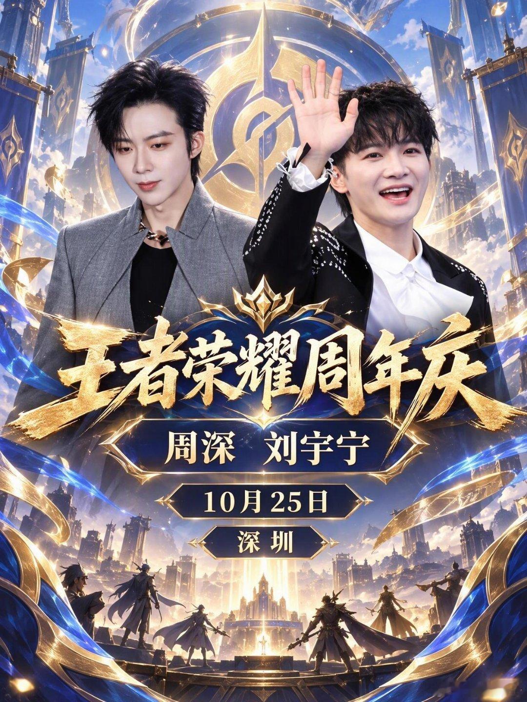 周深 黄子弘凡线下活动时间地点：10/25深圳活动：王者荣耀周年庆艺人：周深，林