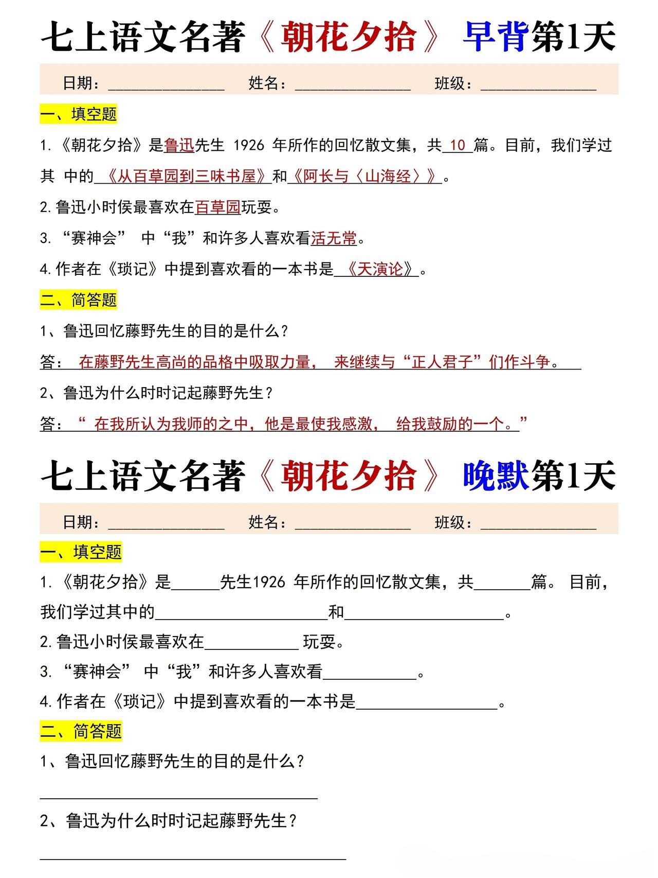 七年级上册语文：必读名著《朝花夕拾》+《西游记》早背晚默小纸条，是孩子暑假预习的