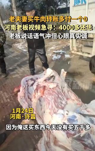 #528元牛肉收到5280老板寻人数小时# 河南许昌一对老夫妻在小摊买牛肉，扫码