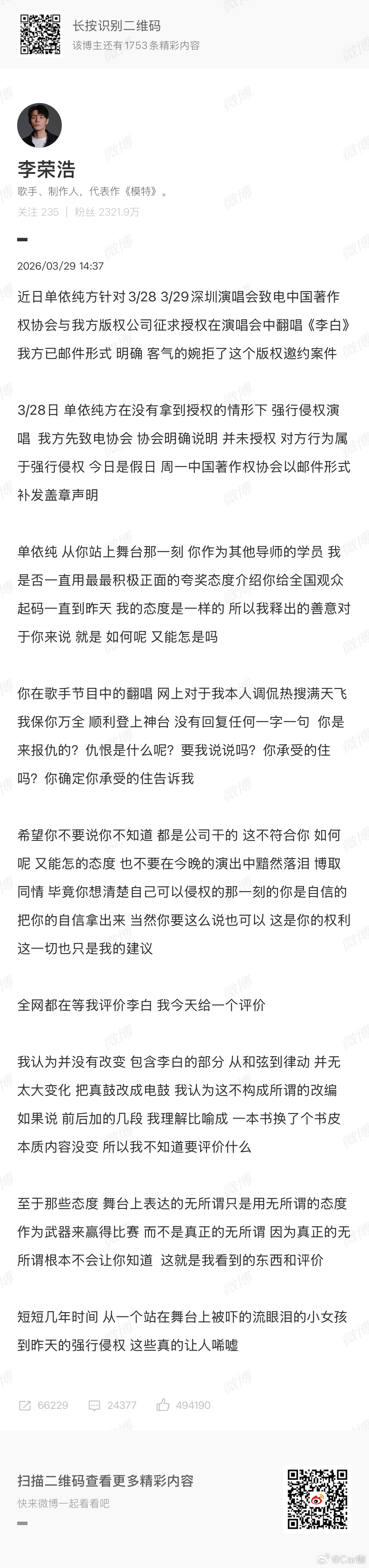 李荣浩 单依纯强行侵权单依纯团队申请唱《李白》李荣浩明确拒绝了结果演唱会还是硬唱