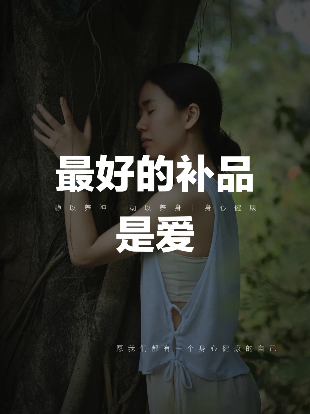 阳气最根本的来源，是爱