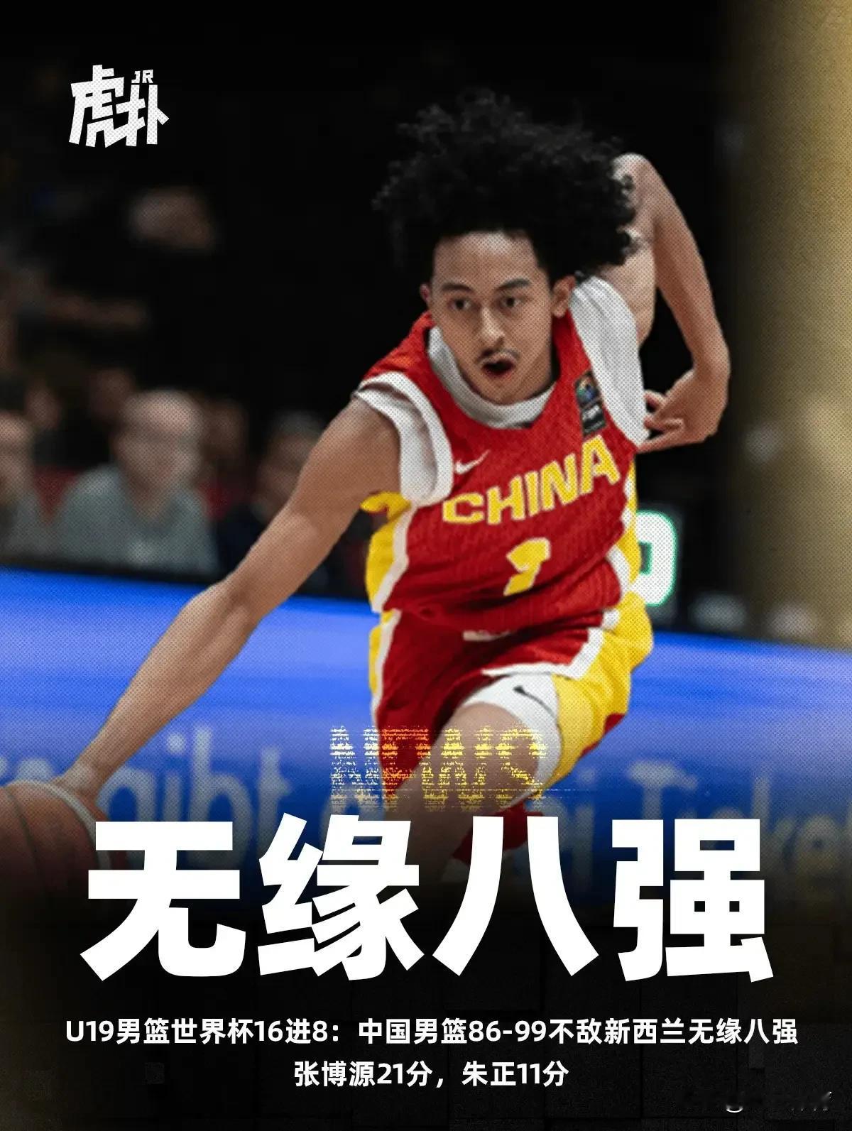 中国U19男篮四连败无缘世界杯八强！

随着今晚以86：99不敌新西兰，中国U1