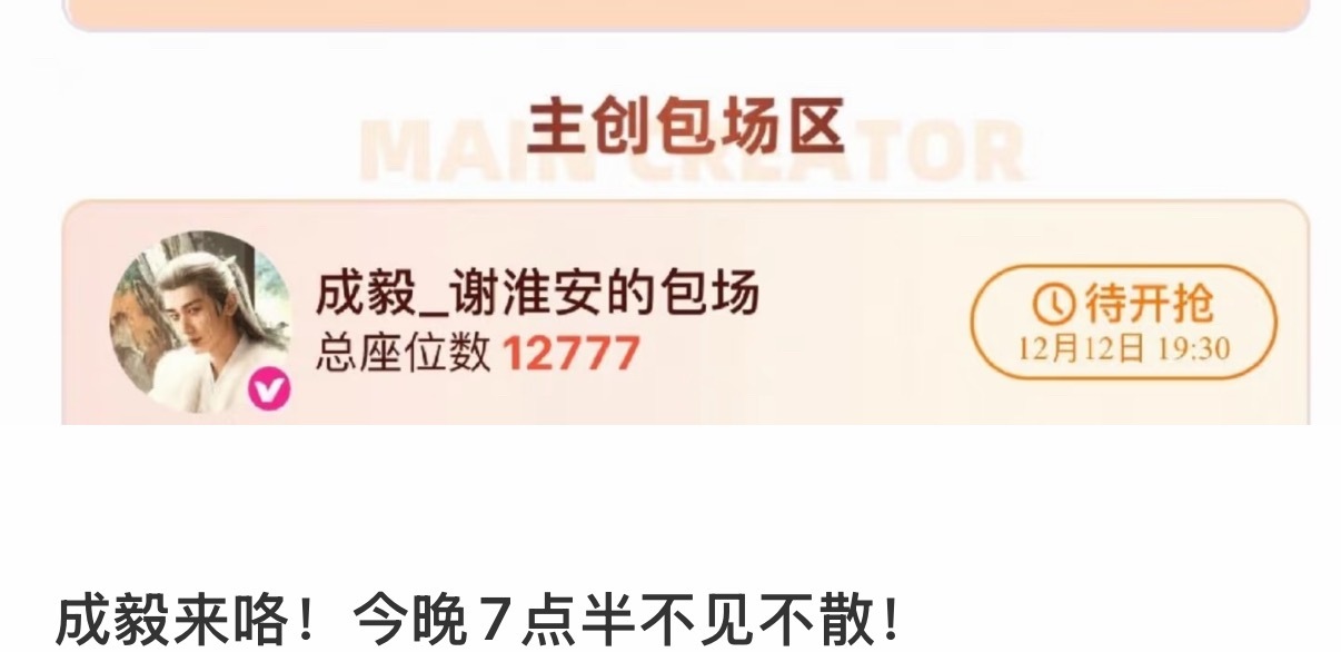 成毅云包场今晚7.30