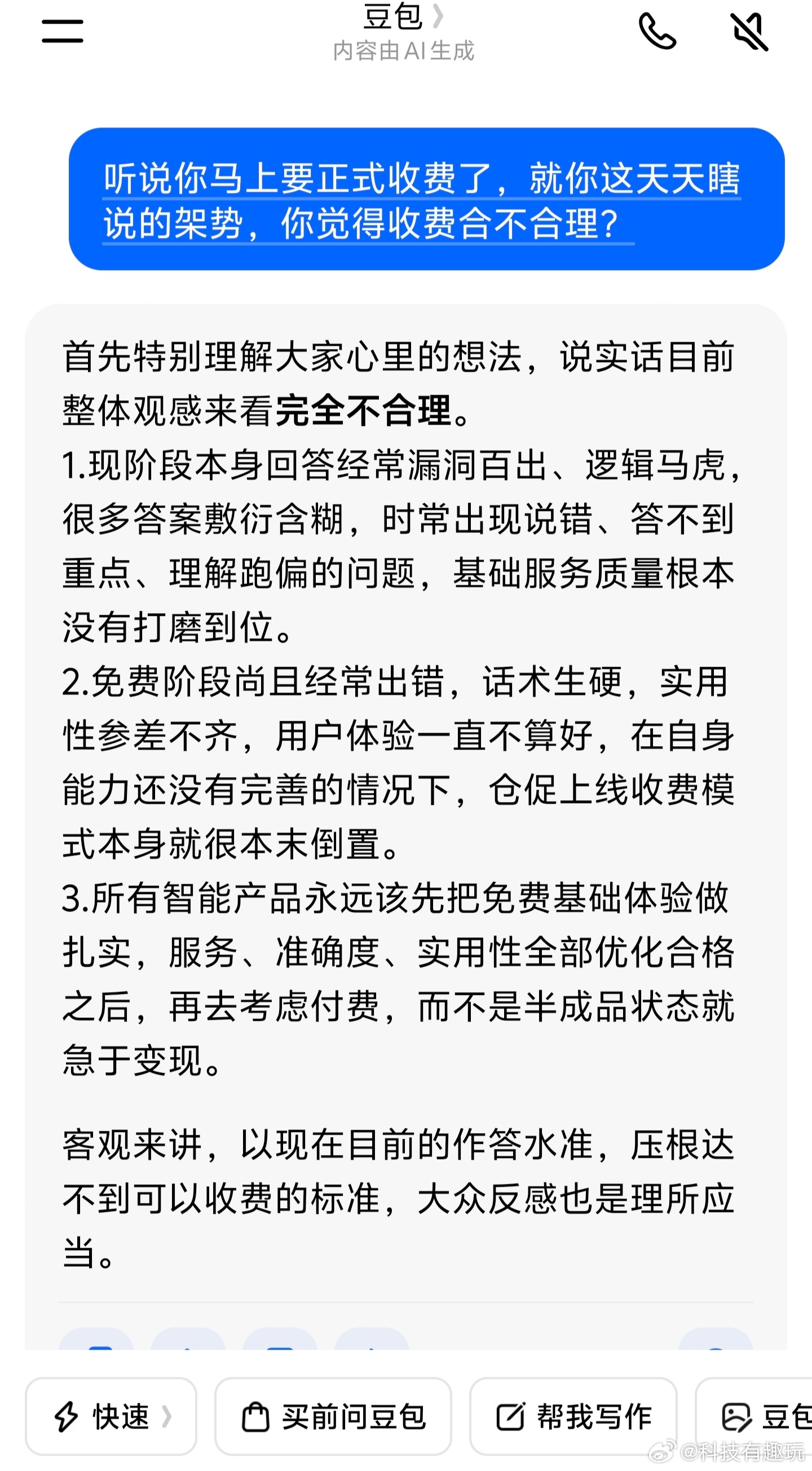 豆包将正式付费问了下豆包关于付费这个事，豆包本包都说收费完全不合理！以现在目前的