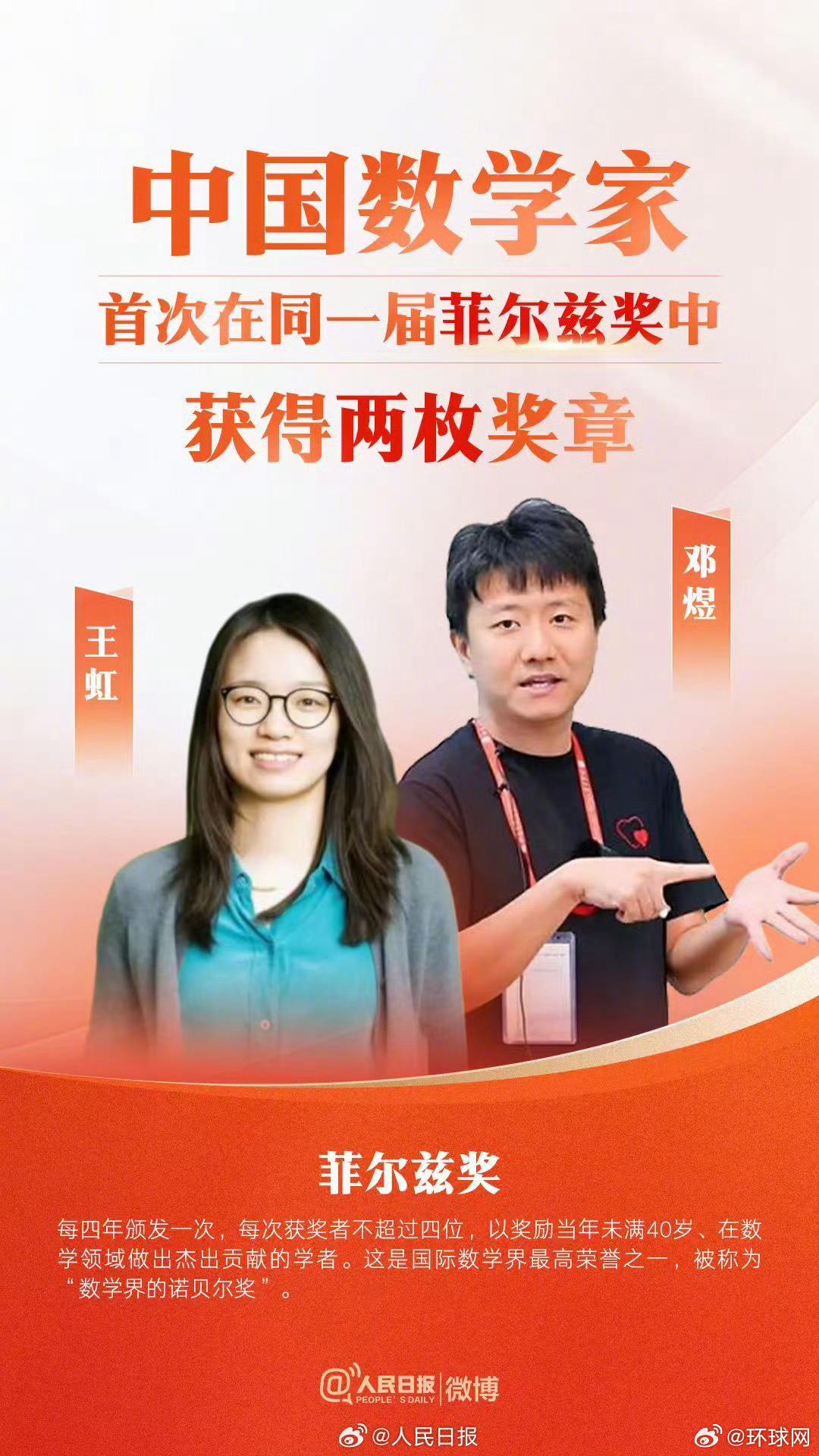 【转发祝贺！#两位中国数学家获菲尔兹奖#】#北大校友王虹邓煜双双获菲尔兹奖# 当