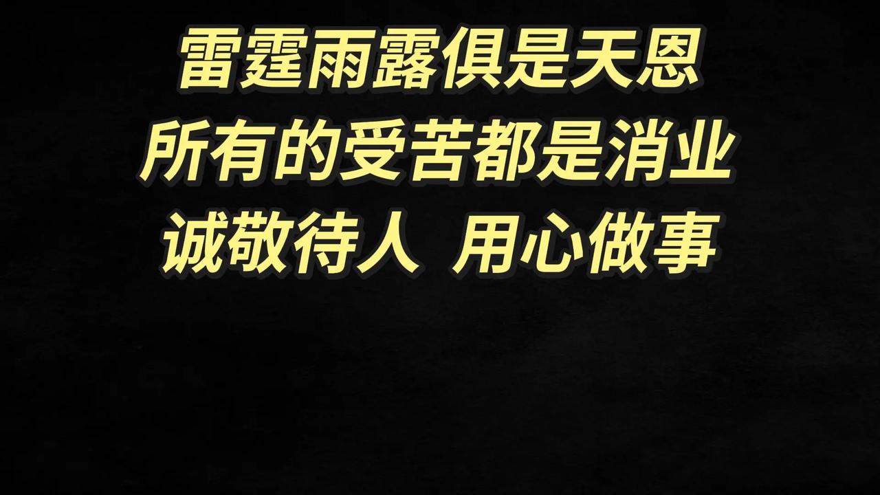 雷霆雨露俱是天恩，所有的受苦都是消业，诚敬待人，用心做事。文化 感悟人生 人生 
