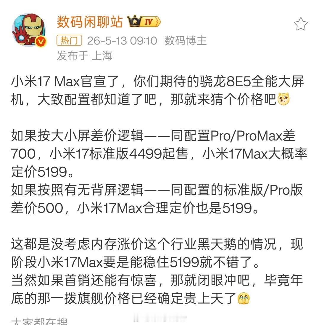 小米17Max来了，官方说要重新定义大屏标准版旗舰，影像 Max、续航 Max、