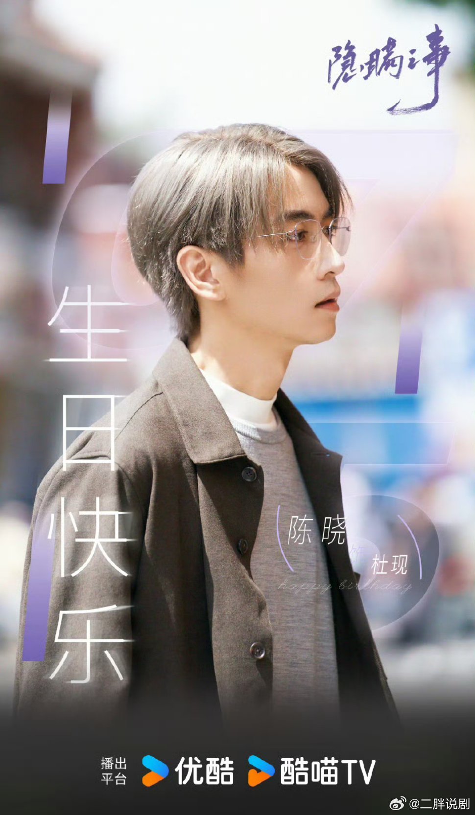 【二胖祝福】大帅哥演技派 陈晓  生日快乐！期待《隐瞒之事》《大生意人》《X的故