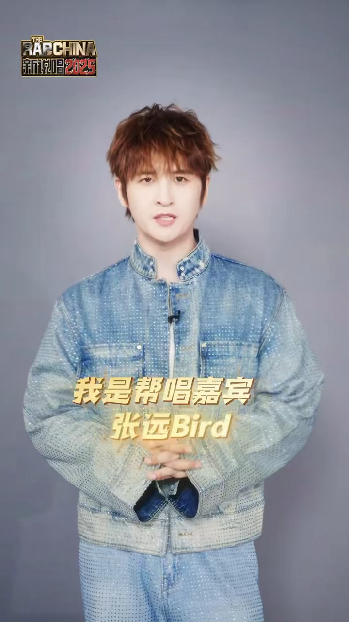 可以来新说唱听张远唱rap了 哇哦又解锁了rapper帮唱嘉宾的新身份，从放狠话