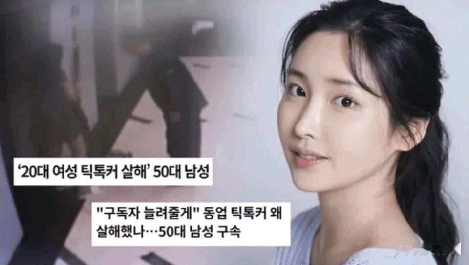 韩国一桩网红命案太吓人了。一名拥有30万粉丝的20多岁女网红，直播结束不到30分