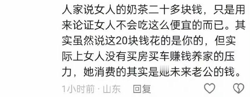 投稿，“幽默，我们山东经济学，没有老公的未婚女性花钱买奶茶美甲也不对，因为这是花