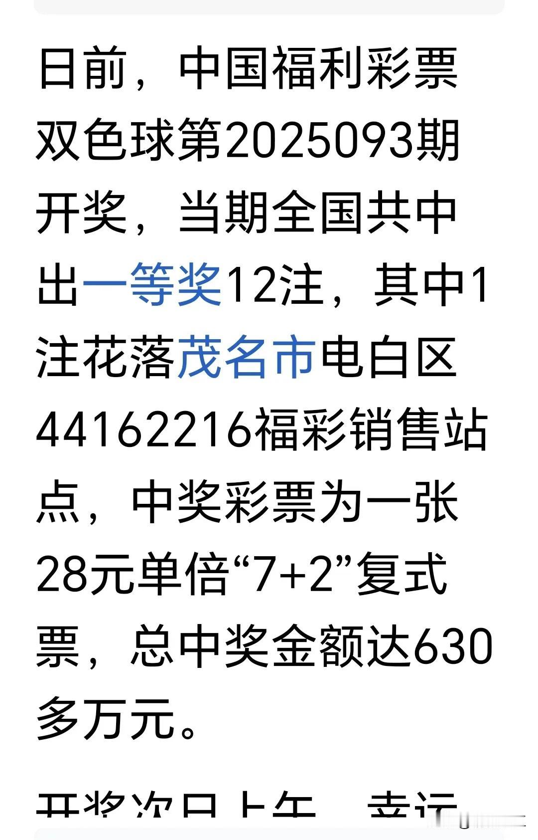 福利彩票双色球一等奖落到茂名市，一位茂名市民喜获中奖奖金共630多万元，太幸运了