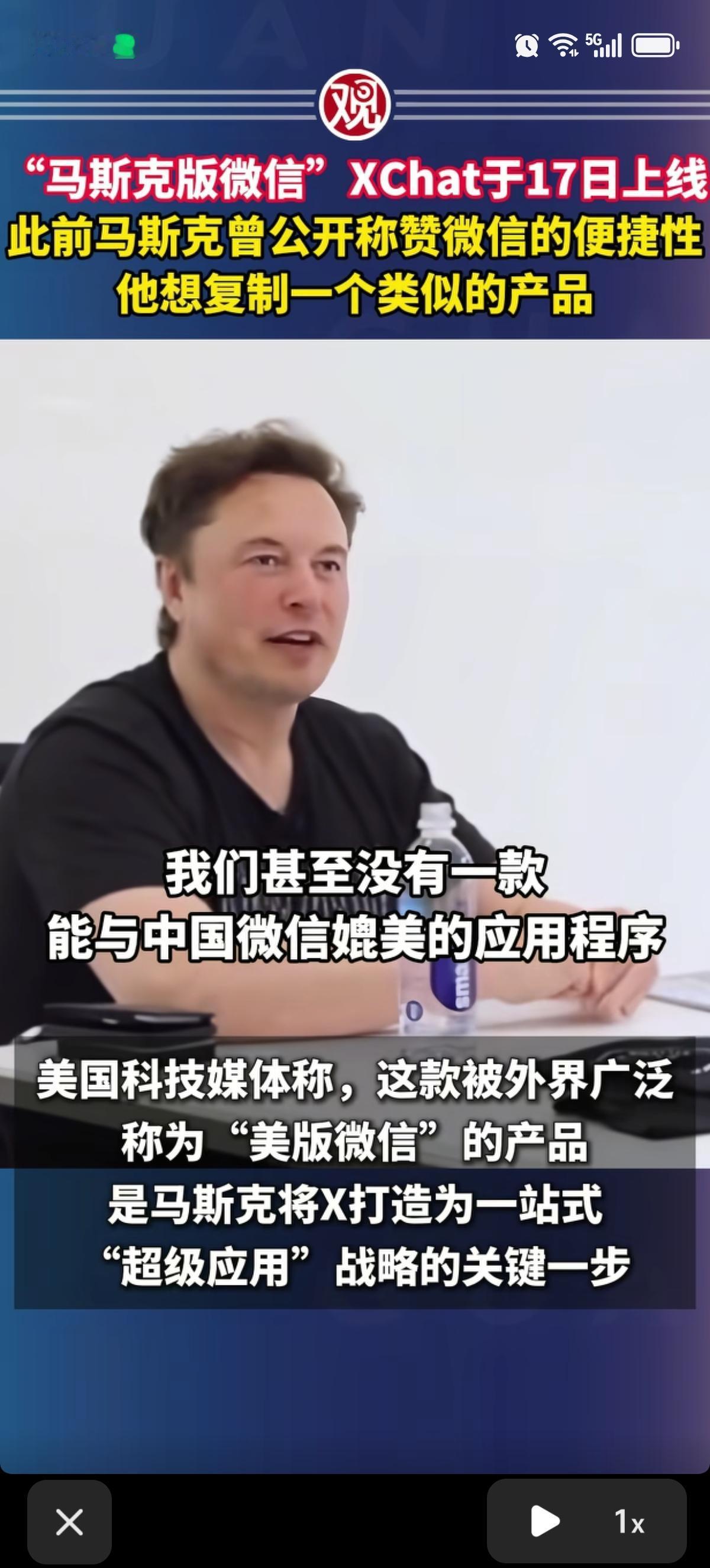 我有一个大胆的猜想，国内的微信要完蛋了，因为马斯克的加强版微信要来了，虽说是复制