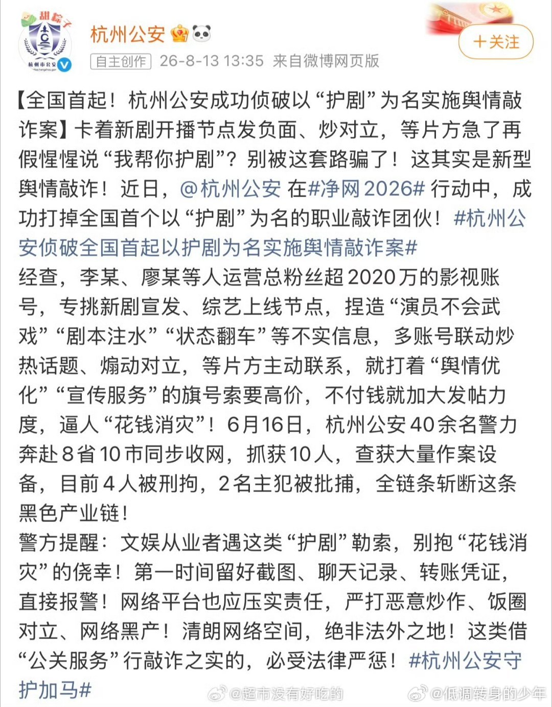 以护剧为名实施舆情敲诈的yxh们被抓 ！这打码都看不出哪个号了 