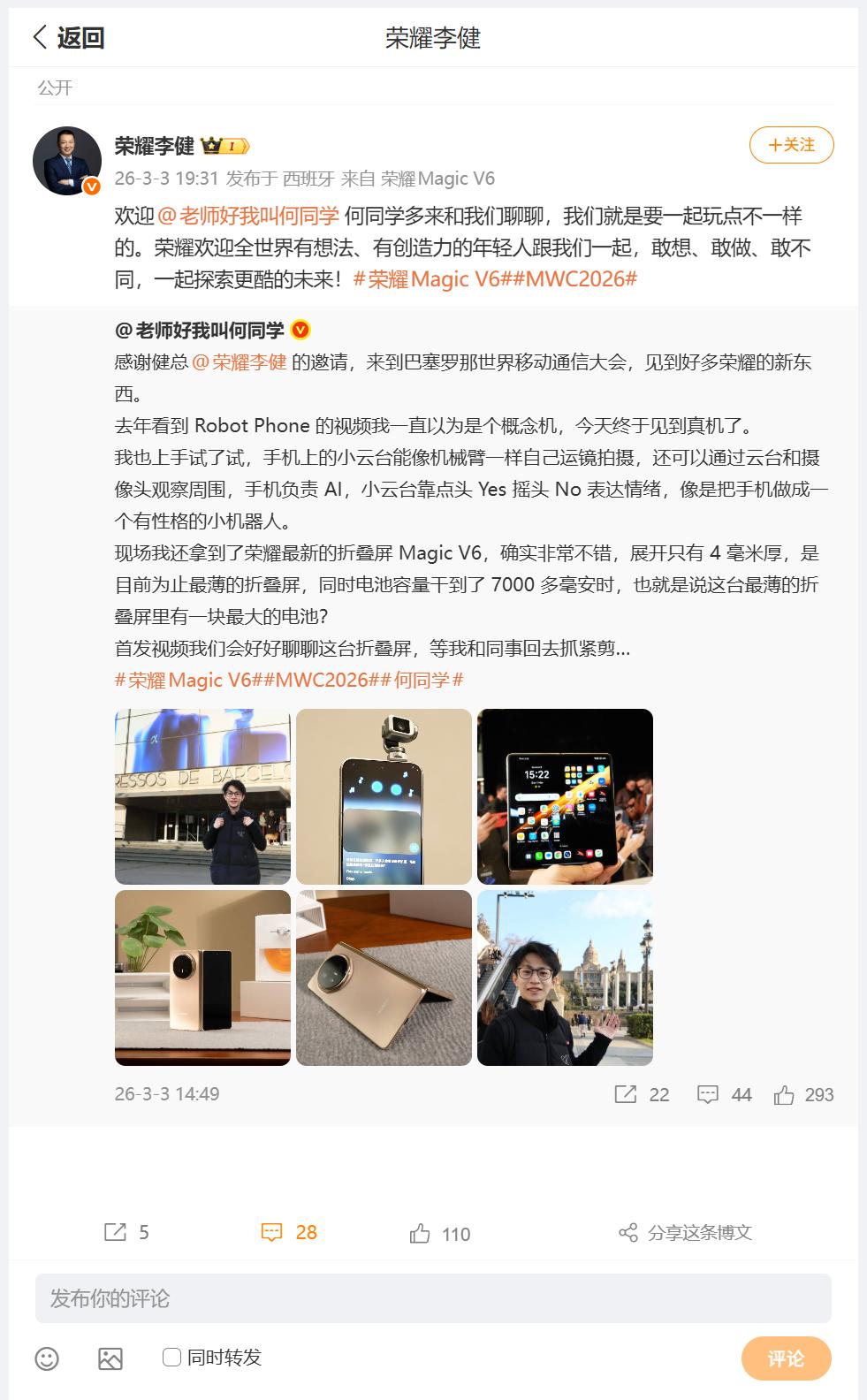 荣耀CEO李健，邀请数码圈内大佬：老师好我叫何同学，参加MWC2026，巴塞罗那