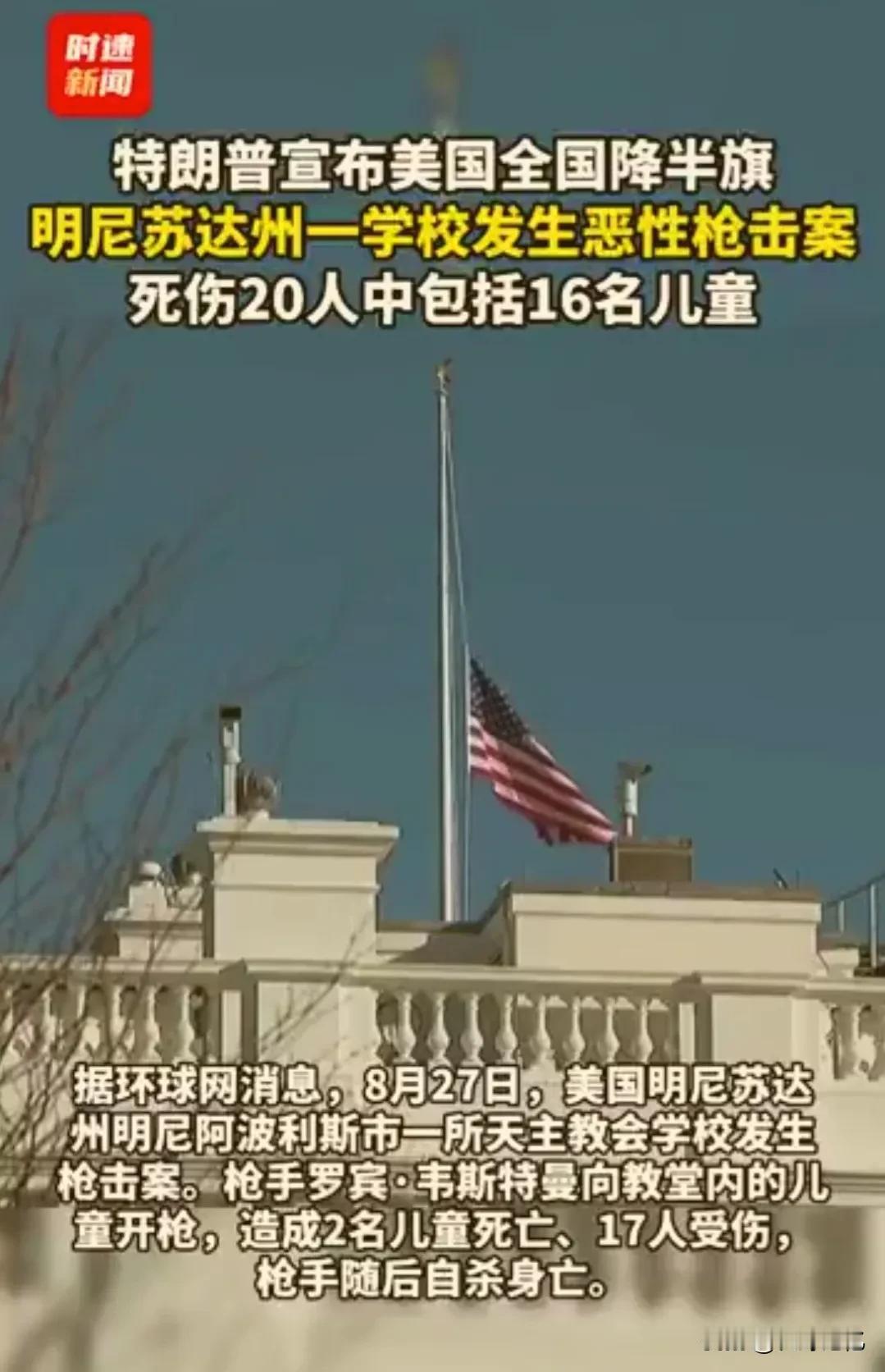 美国27日明尼苏达州一学校发生恶性枪击案，包括枪手在内，死伤20人。

这事要是