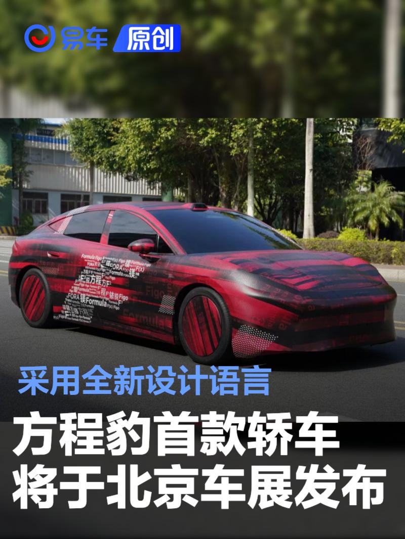 方程豹首款轿车将于北京车展发布 采用全新设计语言