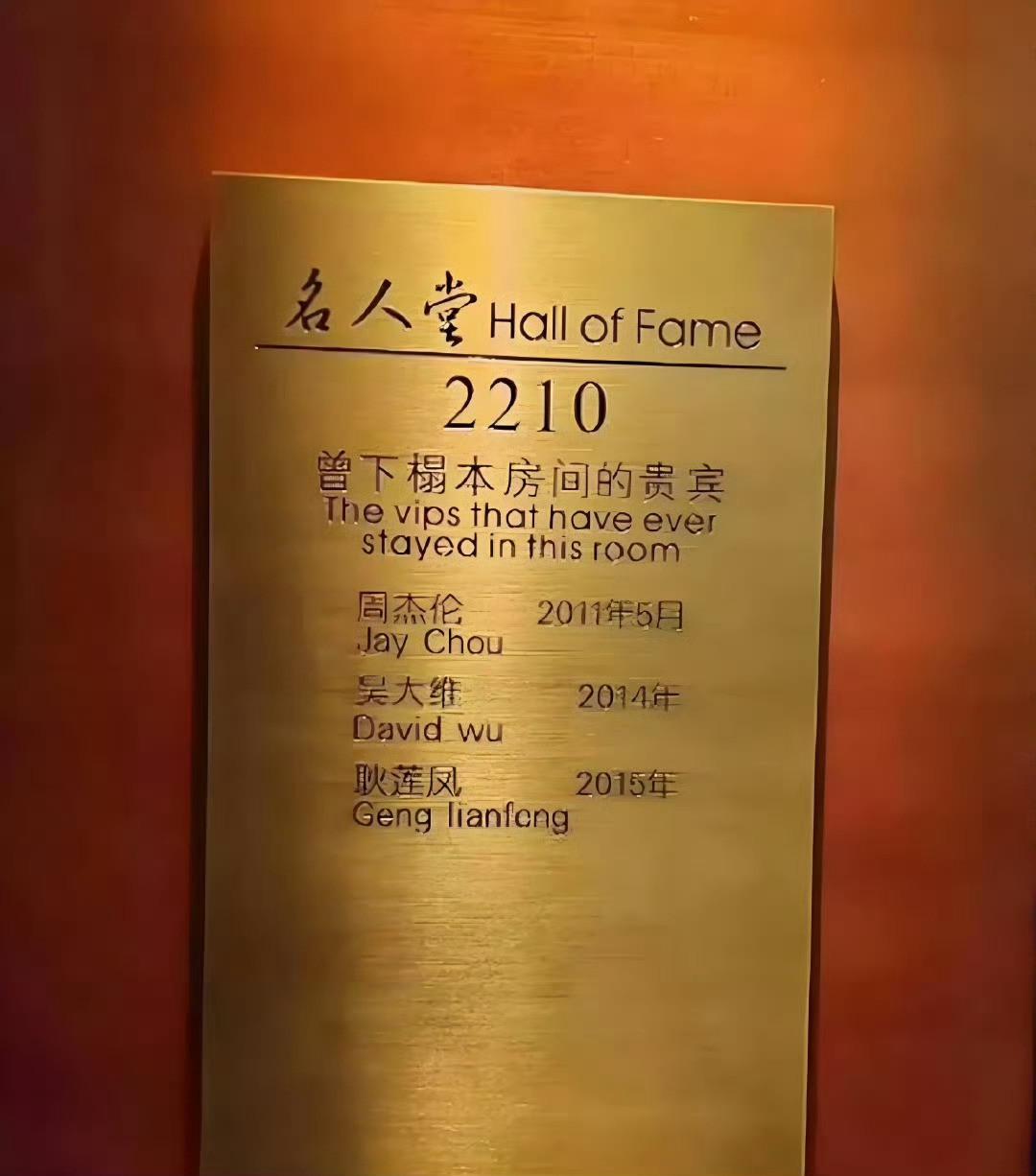 明星住过的房间，酒店都永久刻在门上了，那住一晚不得一百万